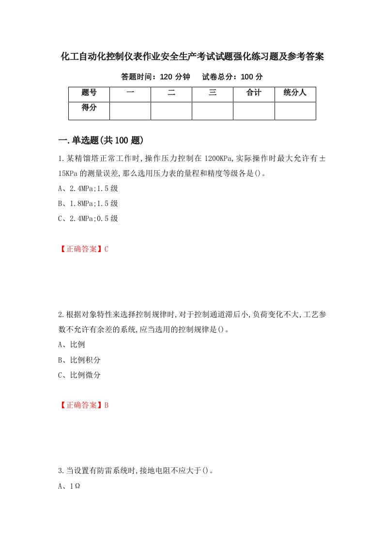 化工自动化控制仪表作业安全生产考试试题强化练习题及参考答案第100版