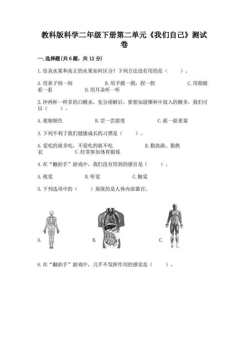 教科版科学二年级下册第二单元《我们自己》测试卷精品【完整版】