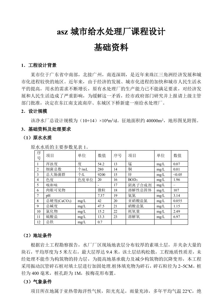 给排水工程-城市给水厂给水排水课程设计