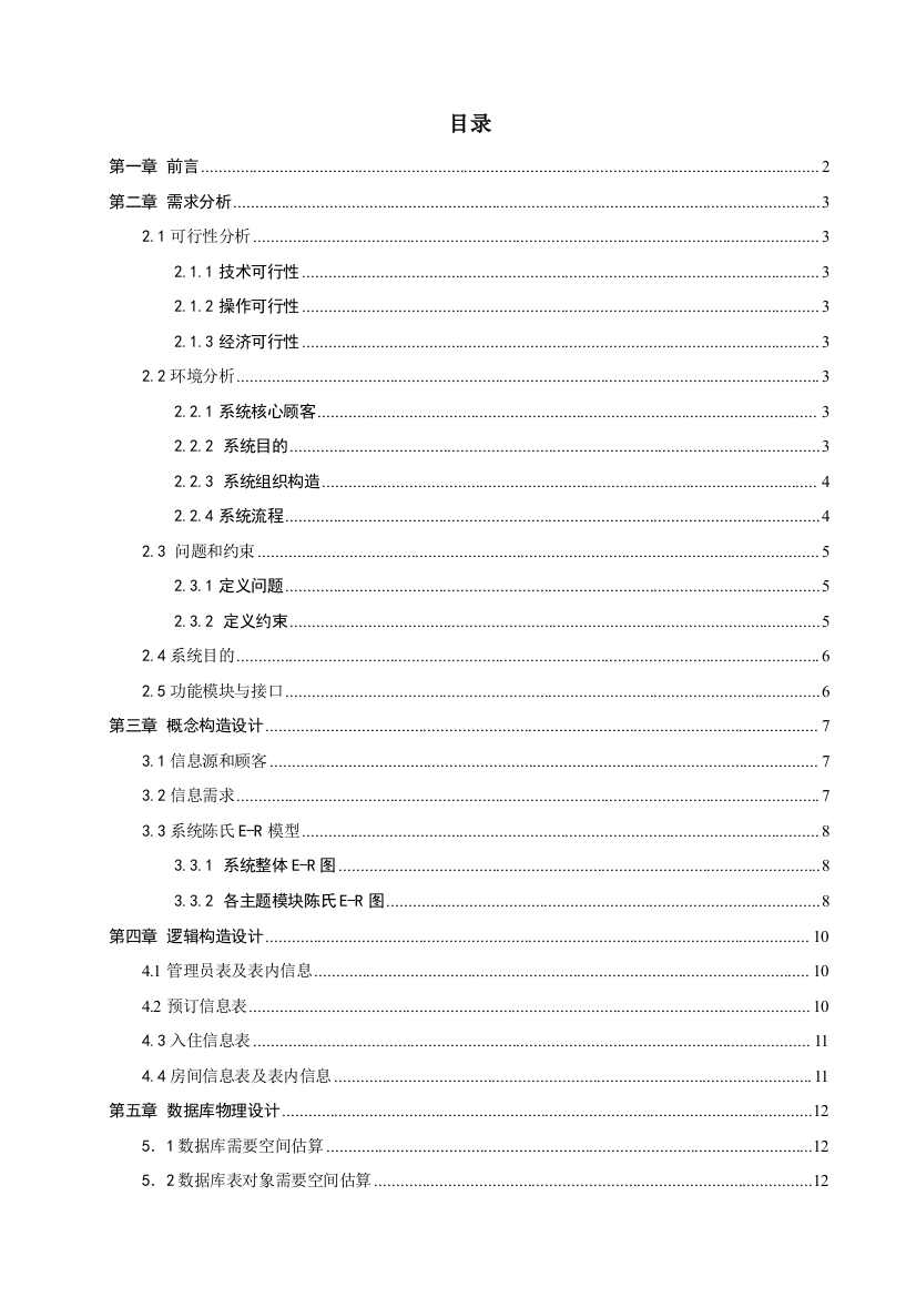 大酒店标准管理系统报告