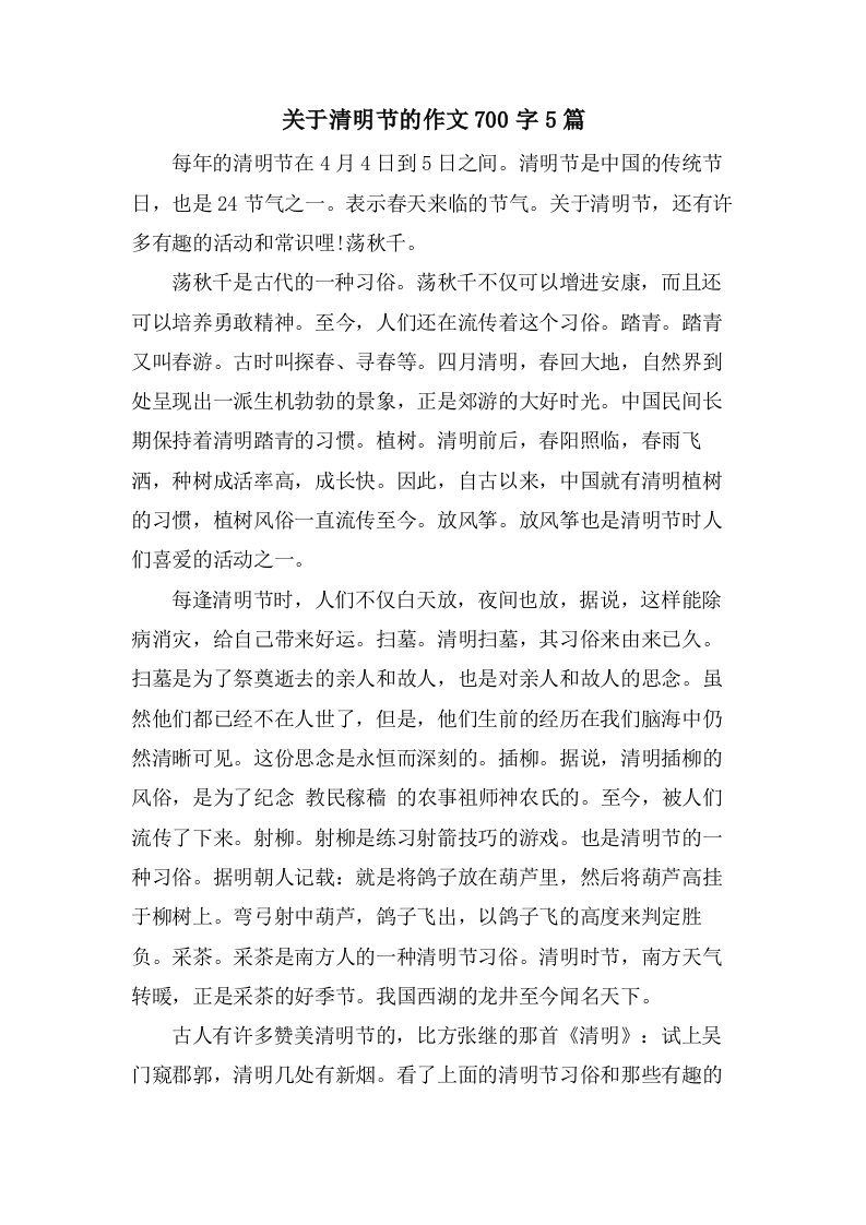 关于清明节的作文700字5篇