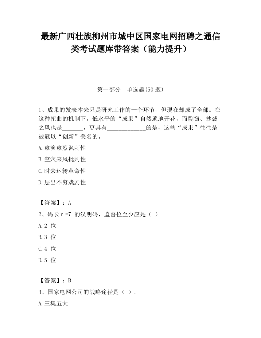 最新广西壮族柳州市城中区国家电网招聘之通信类考试题库带答案（能力提升）