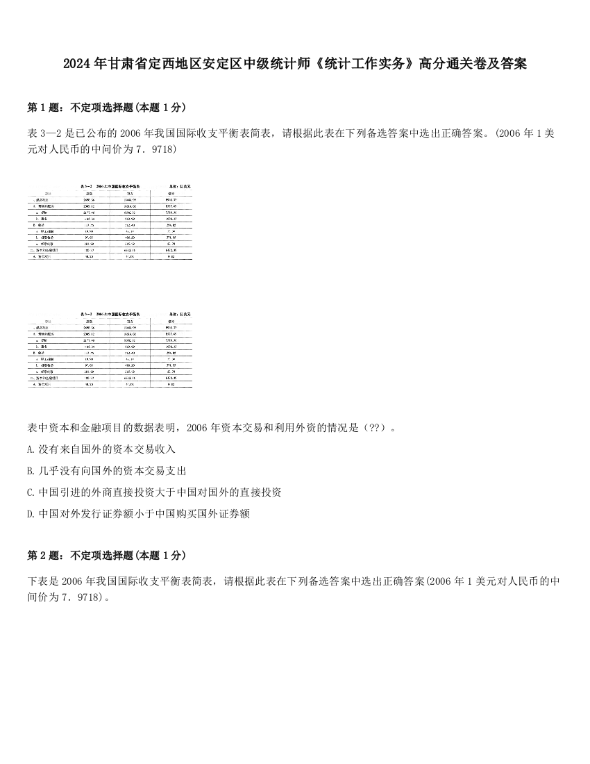 2024年甘肃省定西地区安定区中级统计师《统计工作实务》高分通关卷及答案