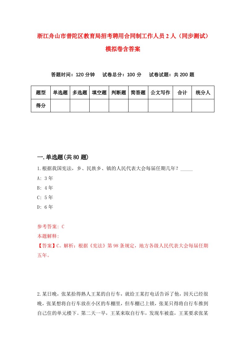 浙江舟山市普陀区教育局招考聘用合同制工作人员2人同步测试模拟卷含答案5