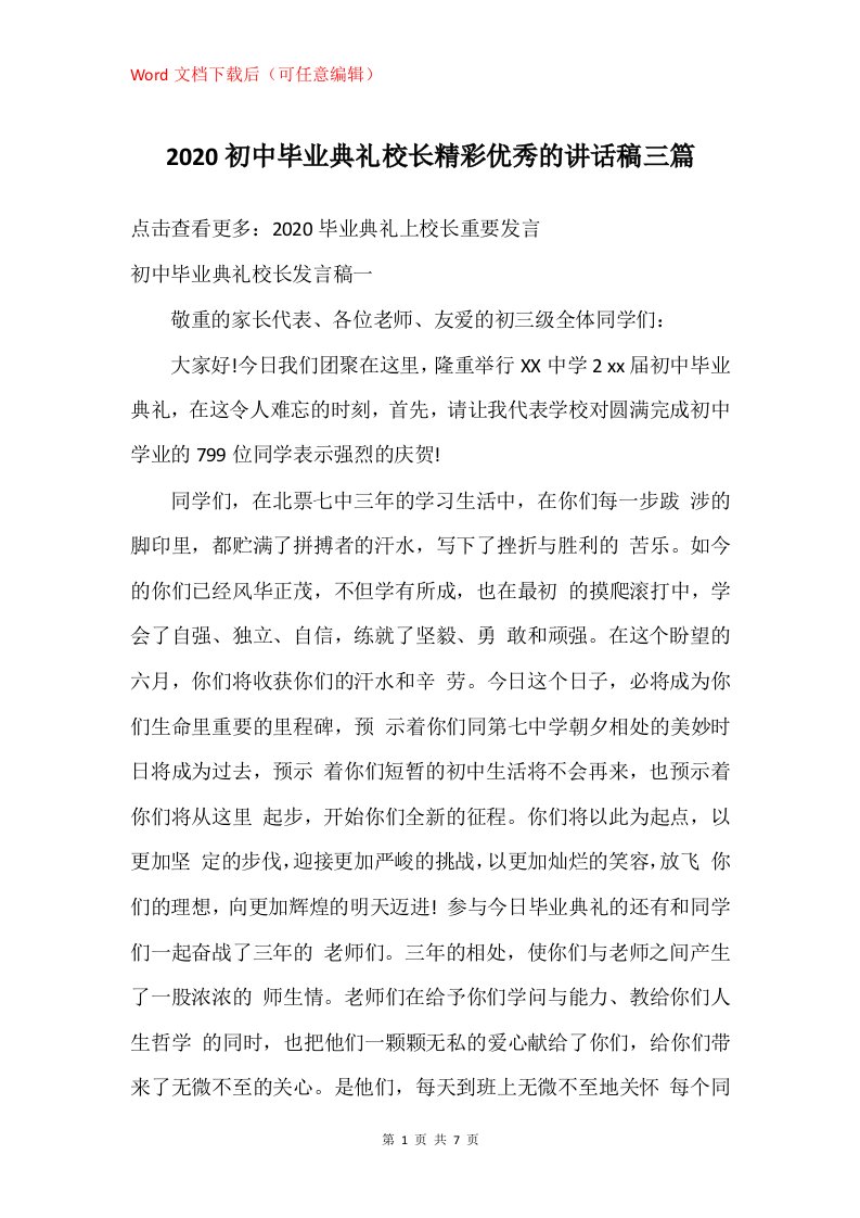 2020初中毕业典礼校长精彩优秀的讲话稿三篇