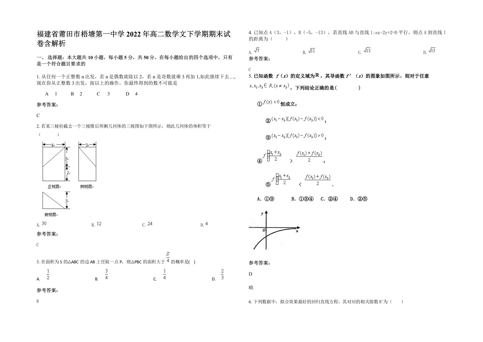 福建省莆田市梧塘第一中学2022年高二数学文下学期期末试卷含解析