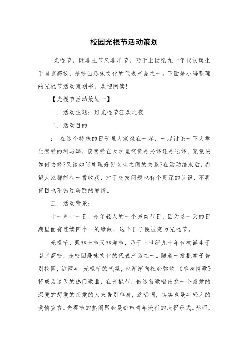 其他范文_活动方案_校园光棍节活动策划