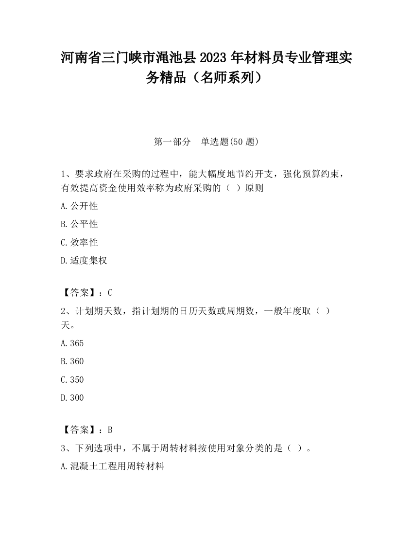 河南省三门峡市渑池县2023年材料员专业管理实务精品（名师系列）