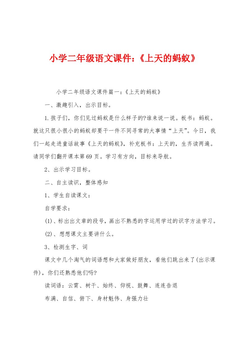 小学二年级语文课件：《上天的蚂蚁》