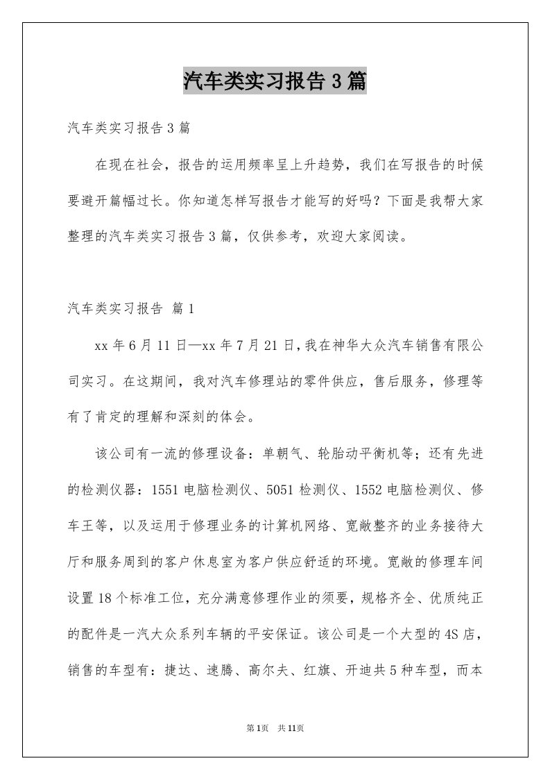 汽车类实习报告3篇汇总