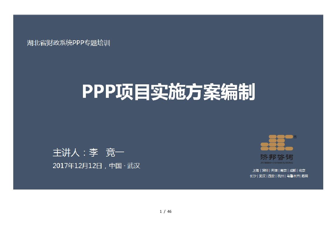 PPP项目实施方案编制