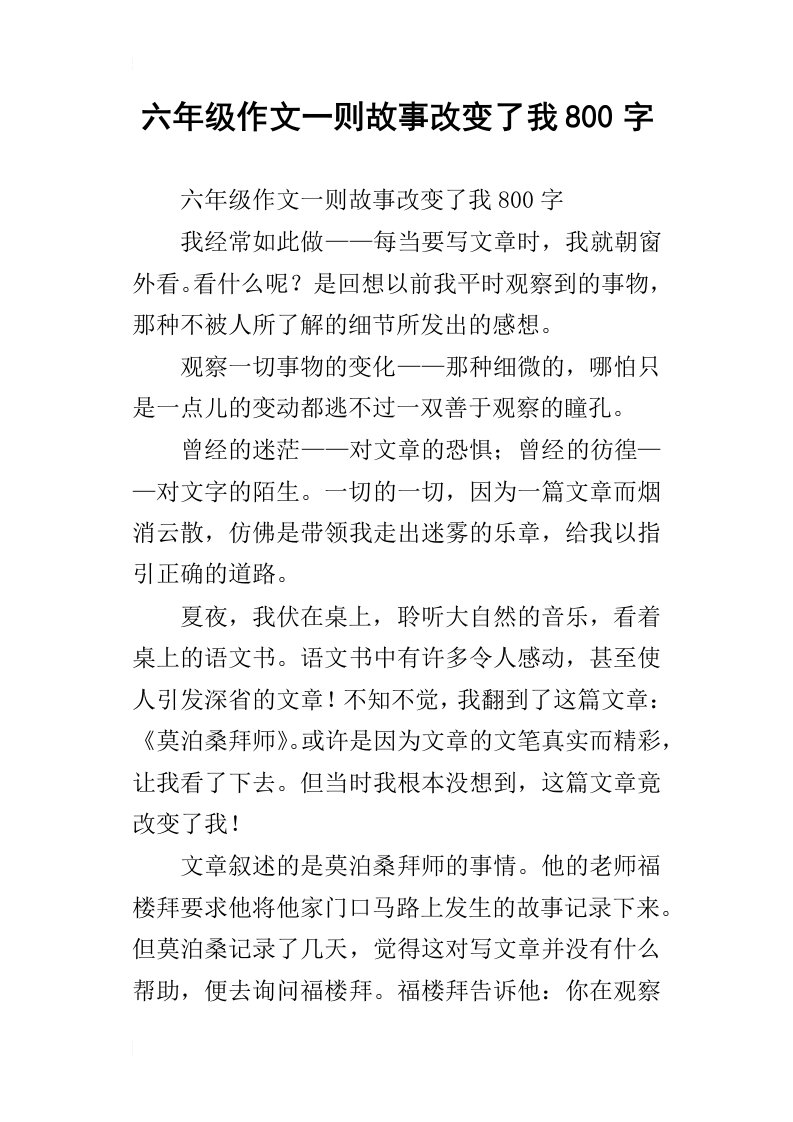 六年级作文一则故事改变了我800字