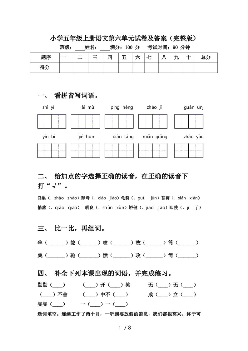 小学五年级上册语文第六单元试卷及答案(完整版)