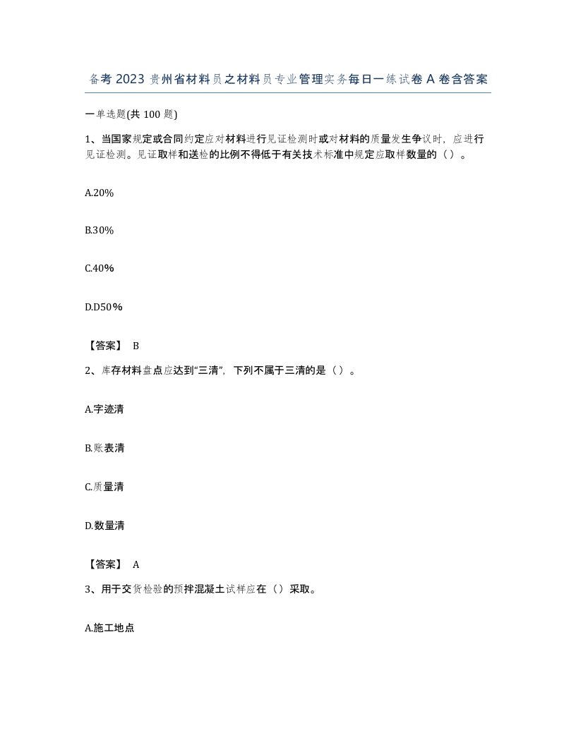 备考2023贵州省材料员之材料员专业管理实务每日一练试卷A卷含答案