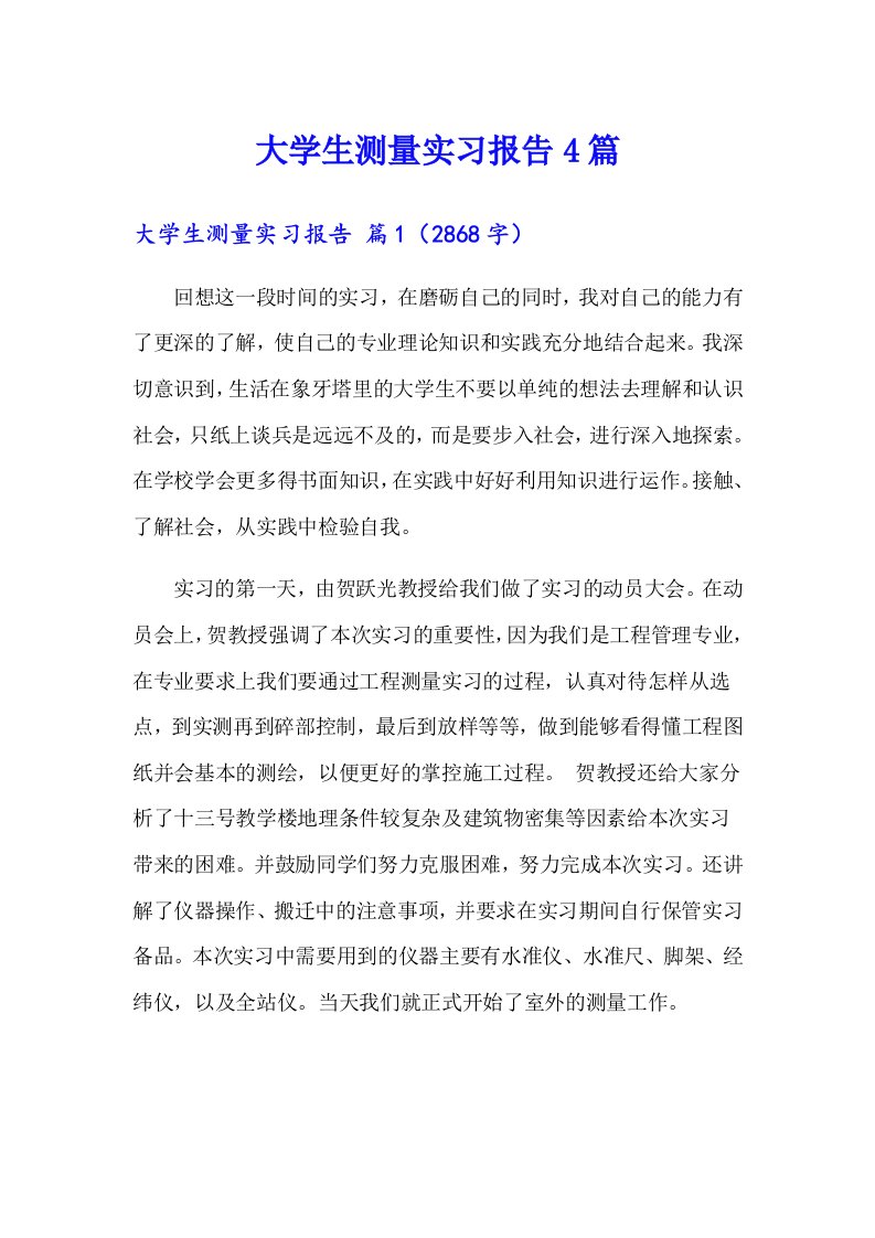 大学生测量实习报告4篇