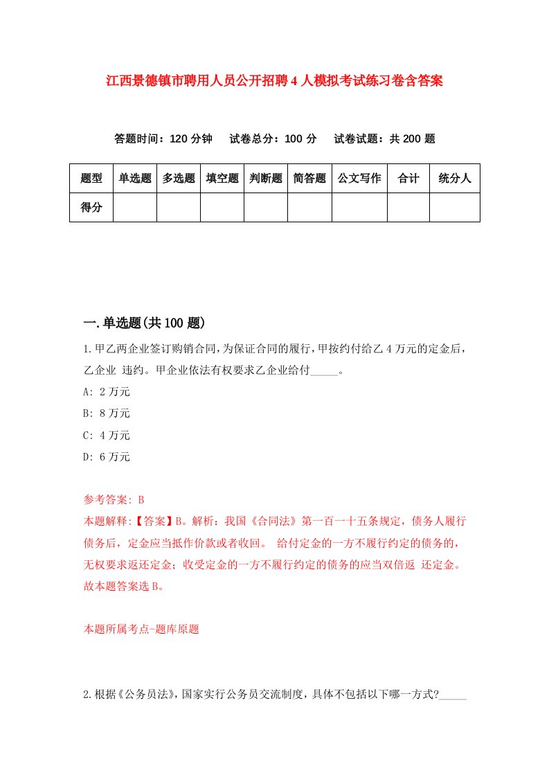 江西景德镇市聘用人员公开招聘4人模拟考试练习卷含答案9