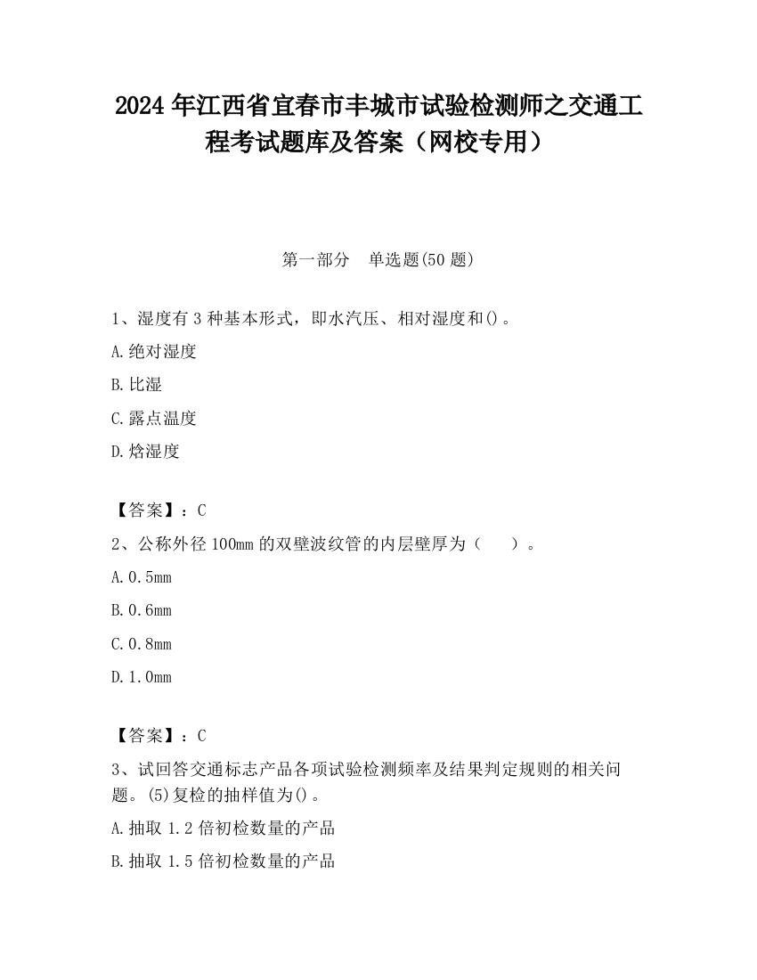 2024年江西省宜春市丰城市试验检测师之交通工程考试题库及答案（网校专用）