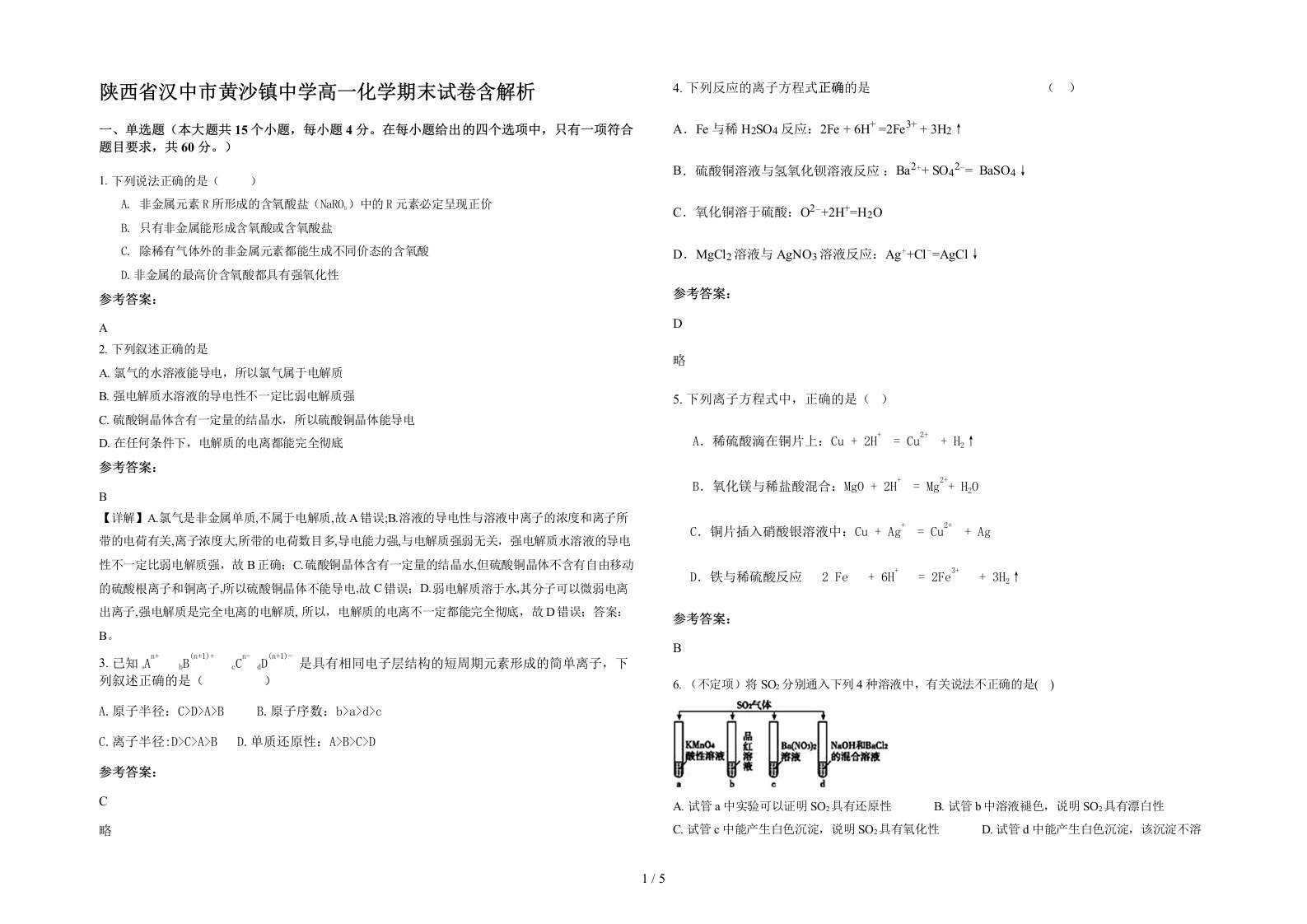 陕西省汉中市黄沙镇中学高一化学期末试卷含解析