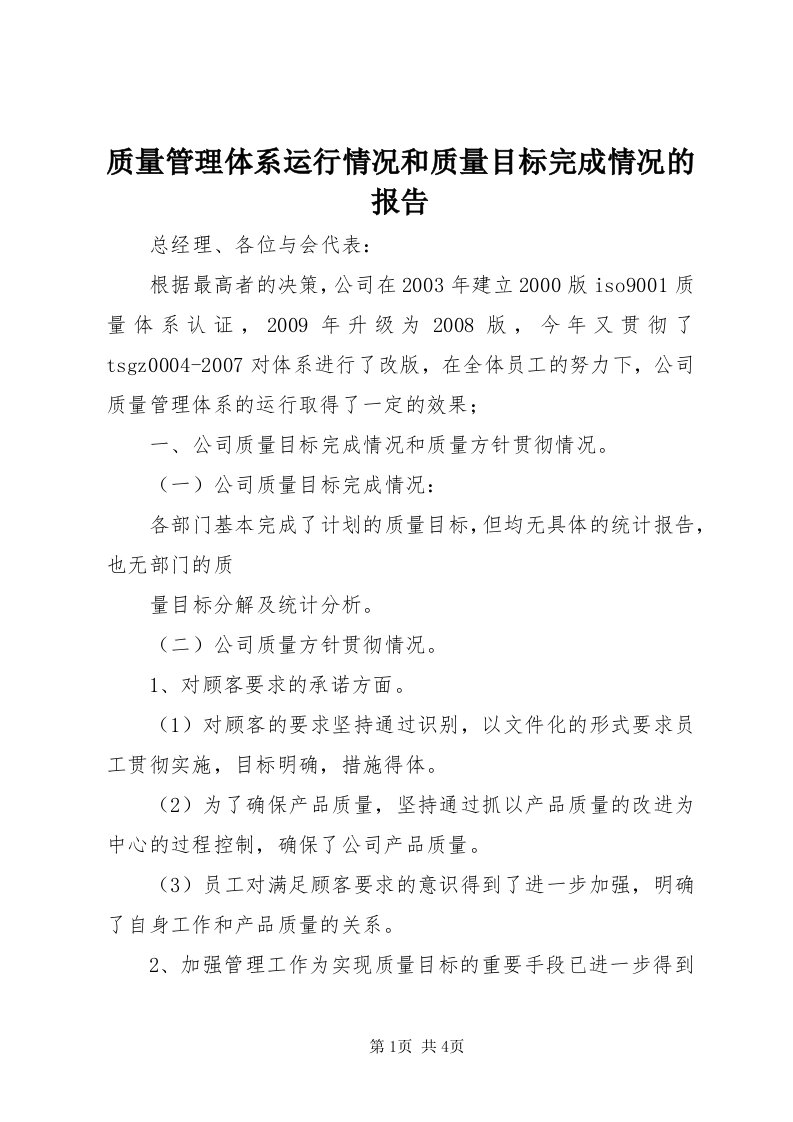 7质量管理体系运行情况和质量目标完成情况的报告