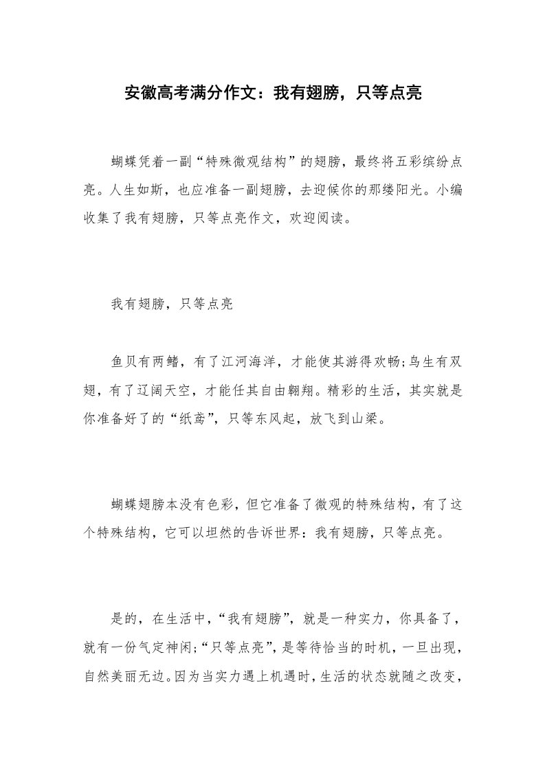 安徽高考满分作文：我有翅膀，只等点亮