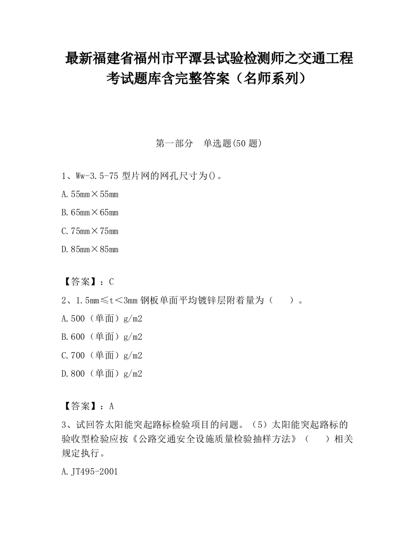 最新福建省福州市平潭县试验检测师之交通工程考试题库含完整答案（名师系列）