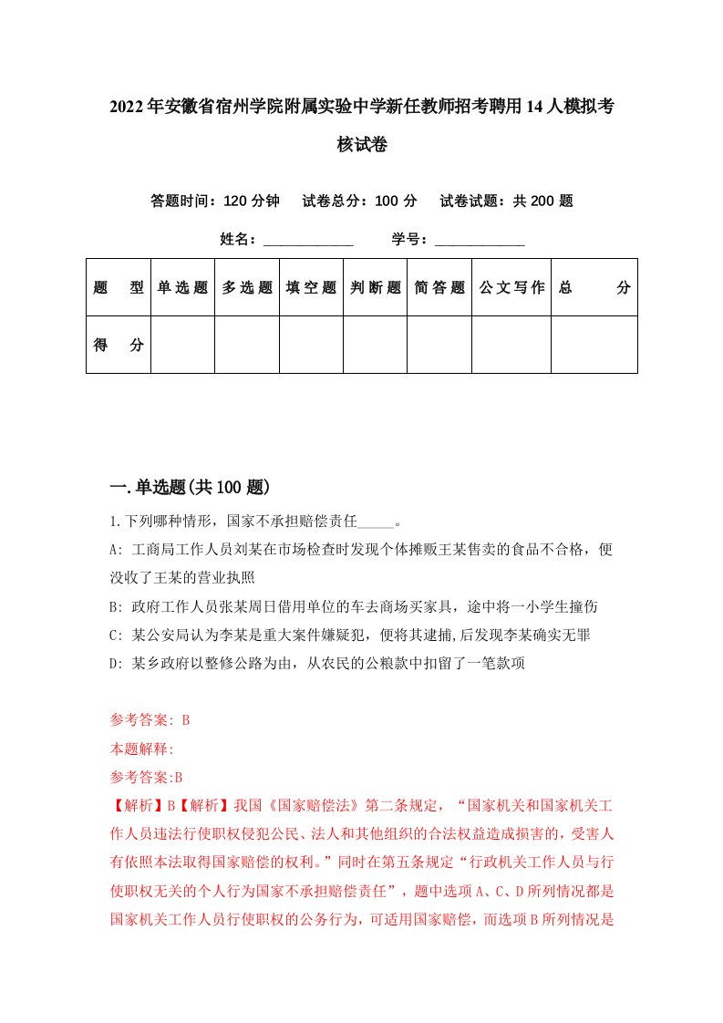 2022年安徽省宿州学院附属实验中学新任教师招考聘用14人模拟考核试卷0