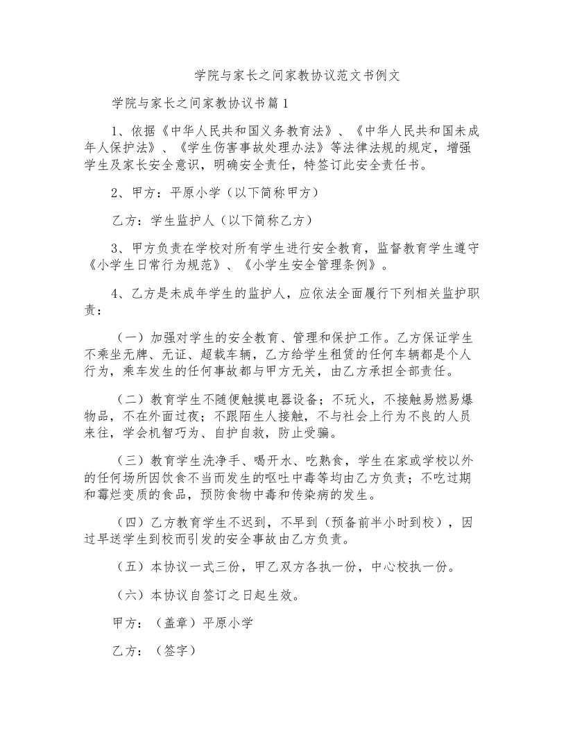 学院与家长之间家教协议范文书例文