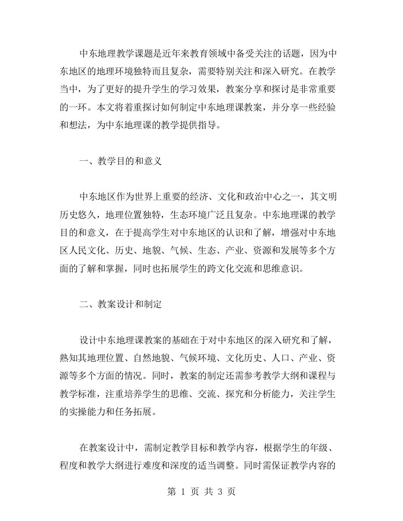 中东地理教学课题：教案分享与探讨