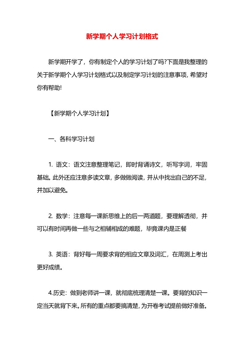 新学期个人学习计划格式