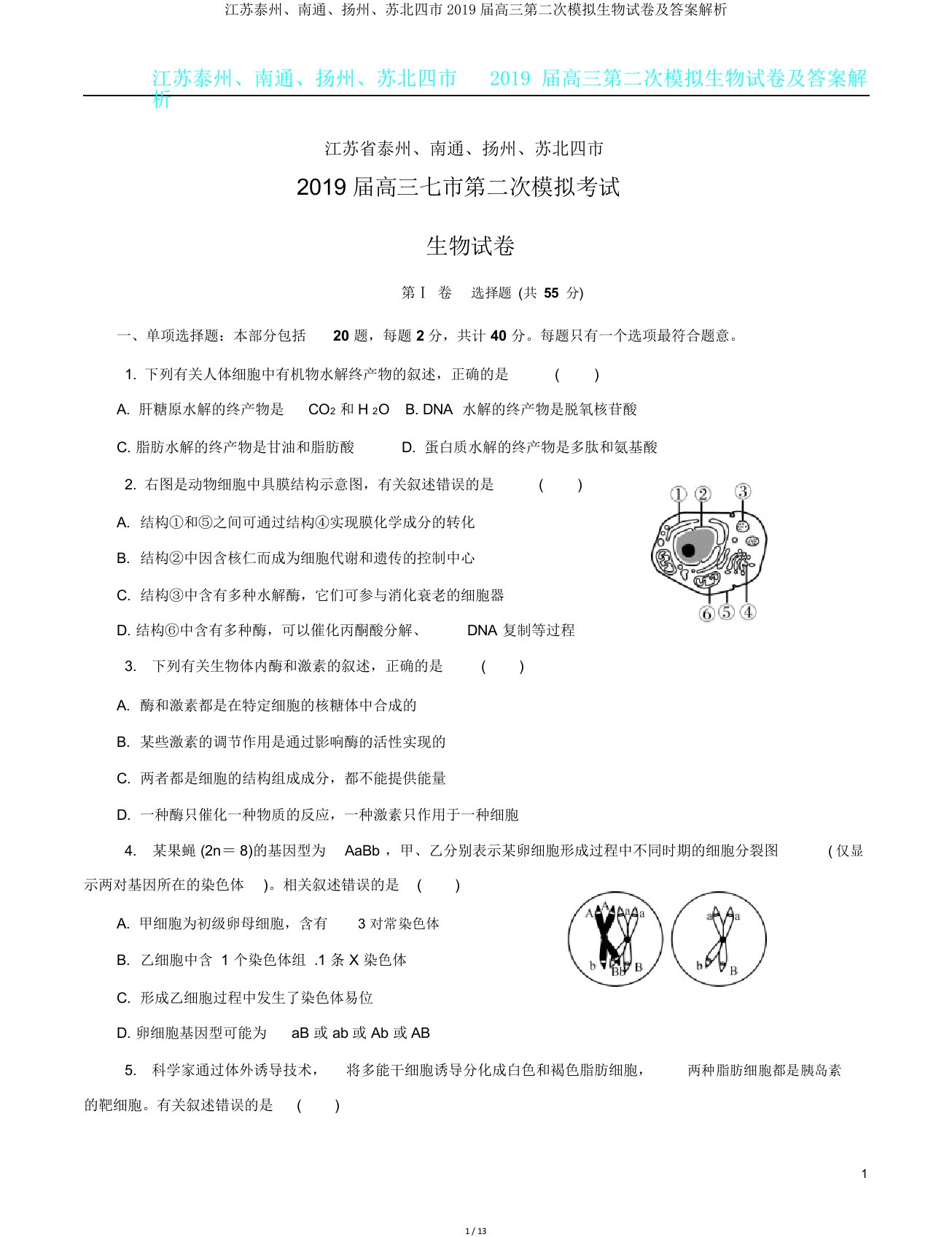 江苏泰州、南通、扬州、苏北四市2019届高三第二次模拟生物试卷及答案解析