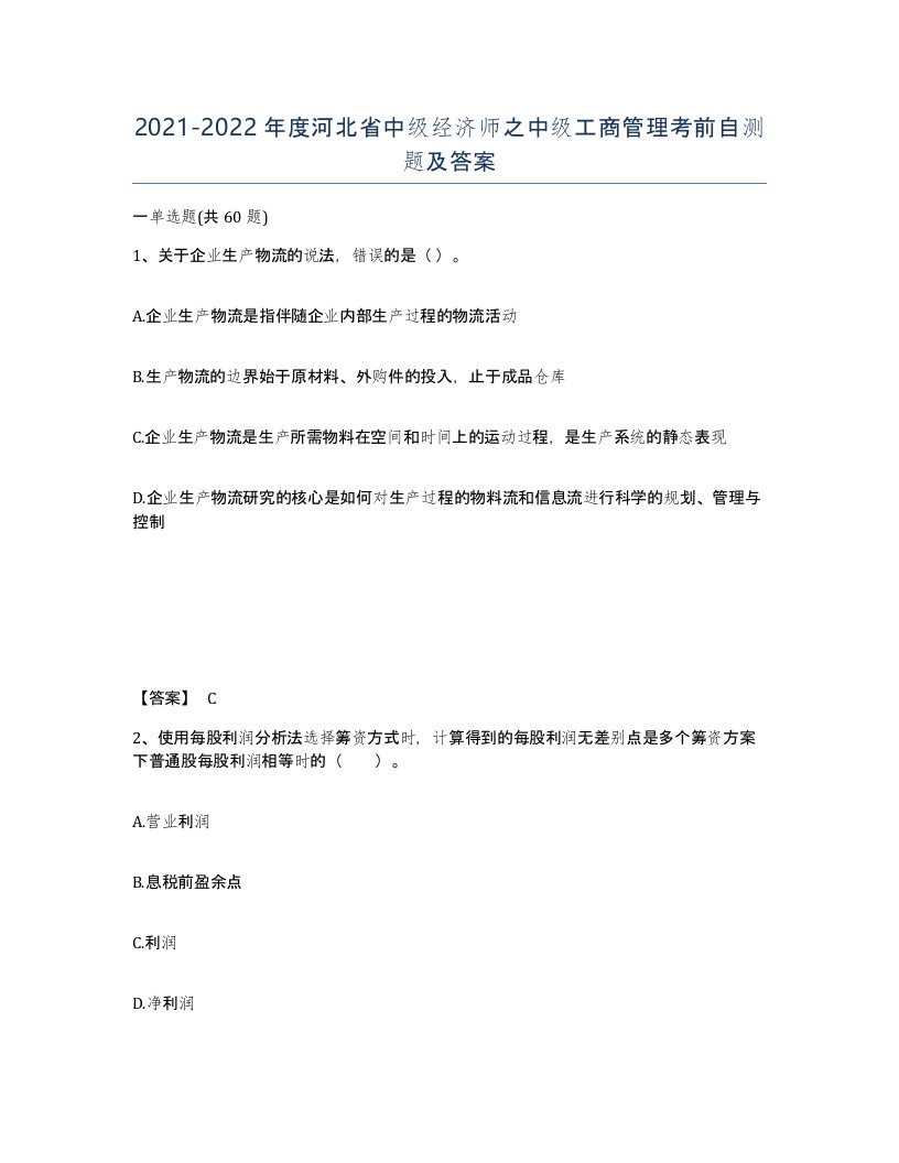 2021-2022年度河北省中级经济师之中级工商管理考前自测题及答案