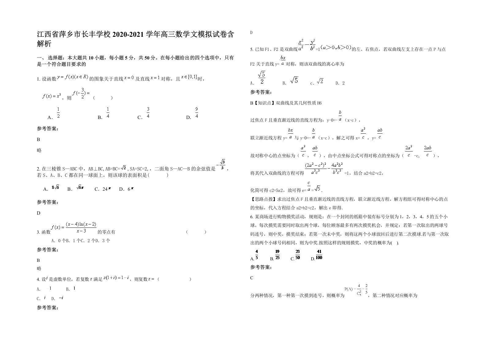 江西省萍乡市长丰学校2020-2021学年高三数学文模拟试卷含解析