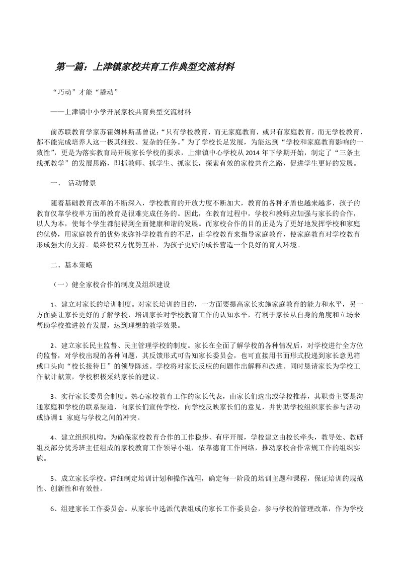 上津镇家校共育工作典型交流材料[修改版]