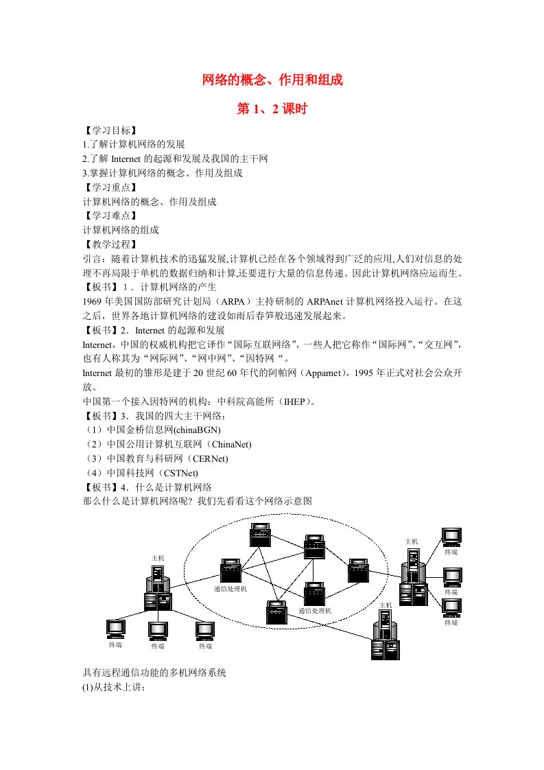 高二信息技术计算机网络的概念、作用和组成