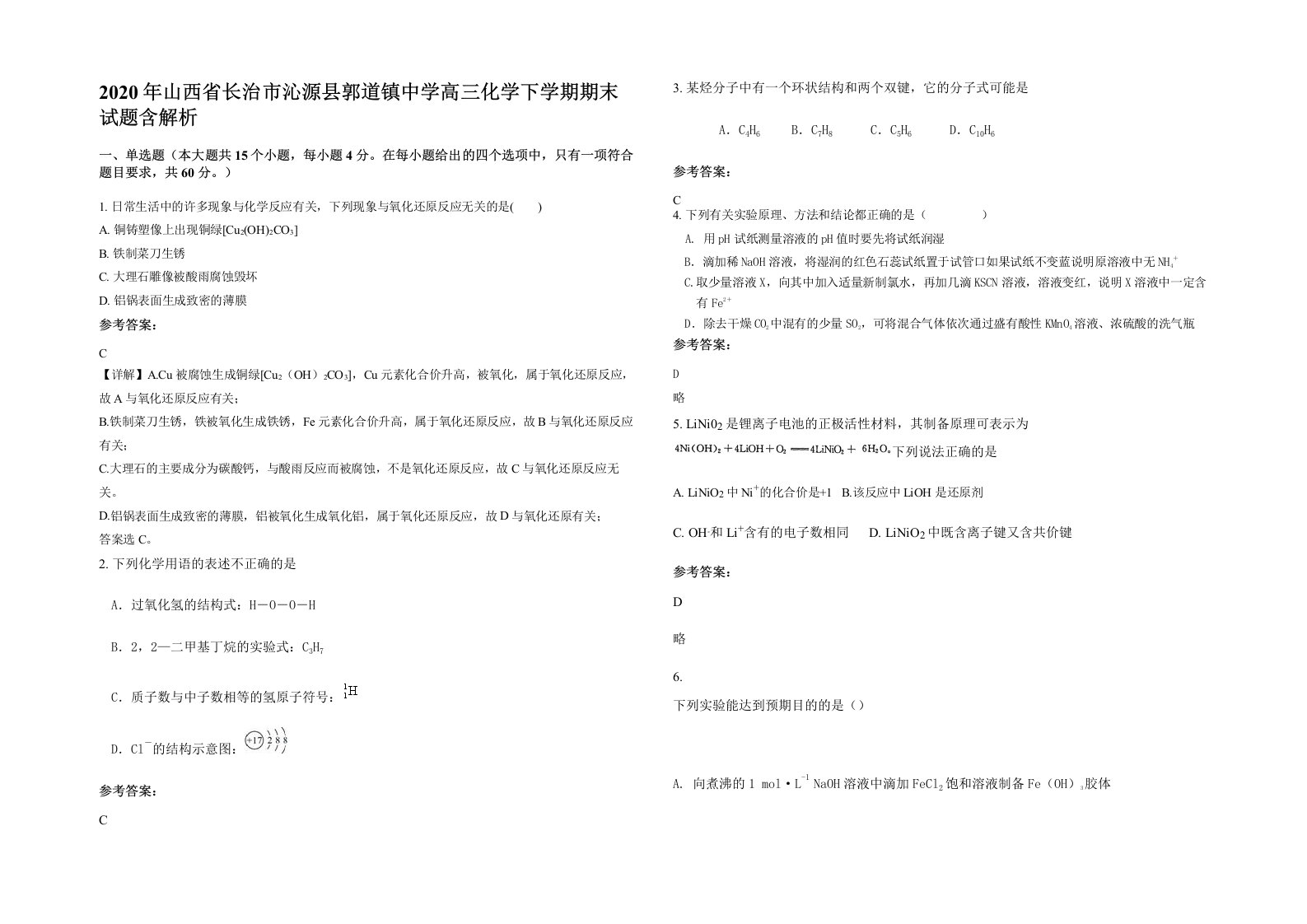 2020年山西省长治市沁源县郭道镇中学高三化学下学期期末试题含解析