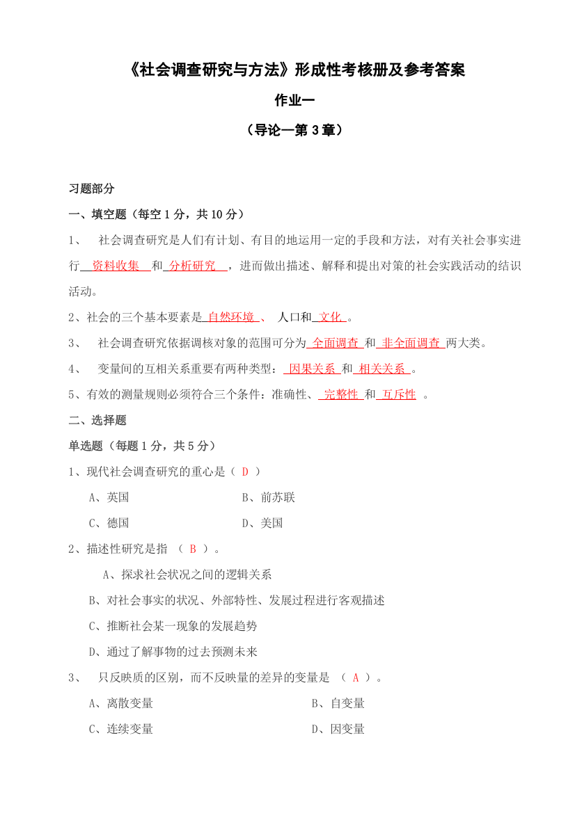 2023年新版社会调查研究与方法形成性考核册及参考答案