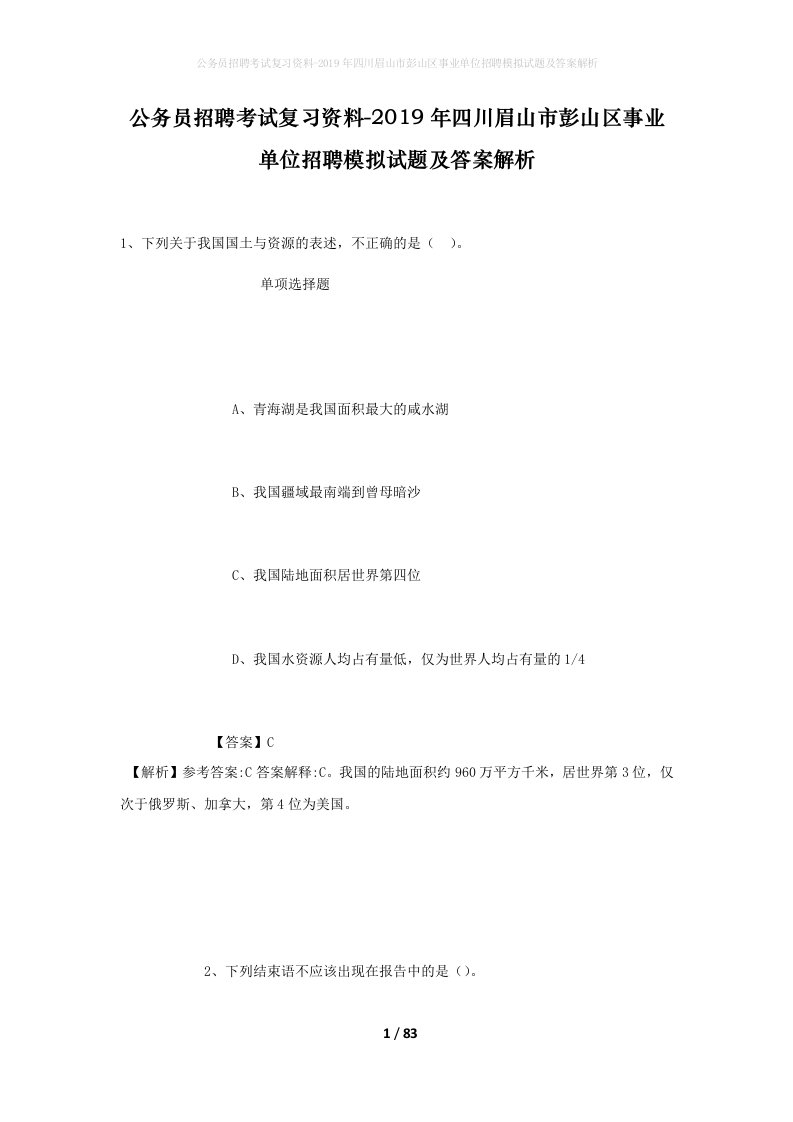 公务员招聘考试复习资料-2019年四川眉山市彭山区事业单位招聘模拟试题及答案解析