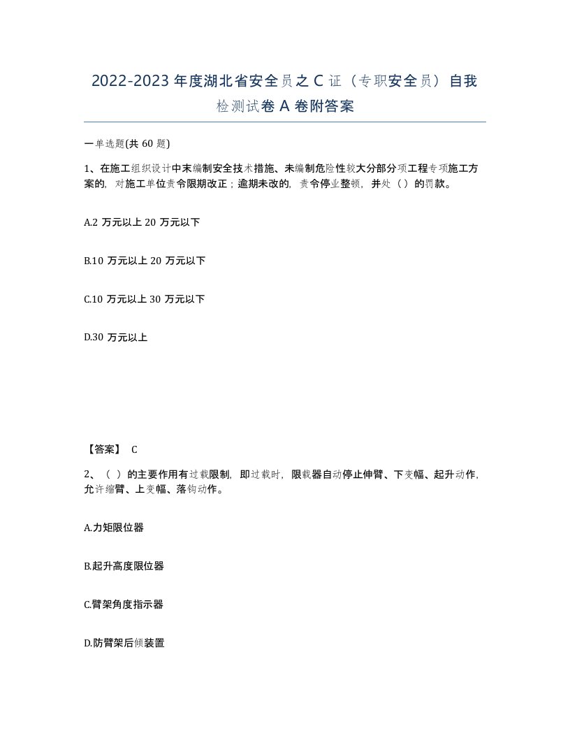 2022-2023年度湖北省安全员之C证专职安全员自我检测试卷A卷附答案