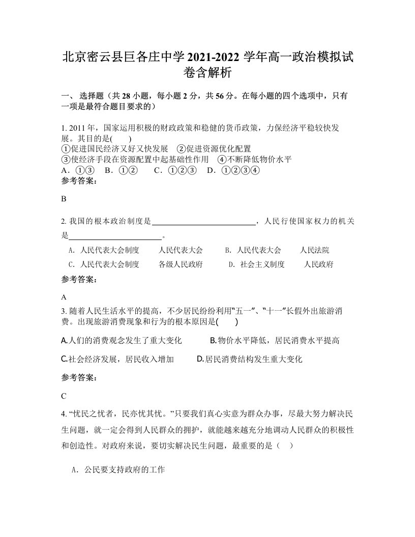 北京密云县巨各庄中学2021-2022学年高一政治模拟试卷含解析