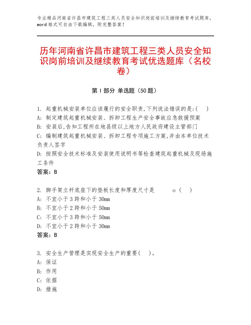 历年河南省许昌市建筑工程三类人员安全知识岗前培训及继续教育考试优选题库（名校卷）