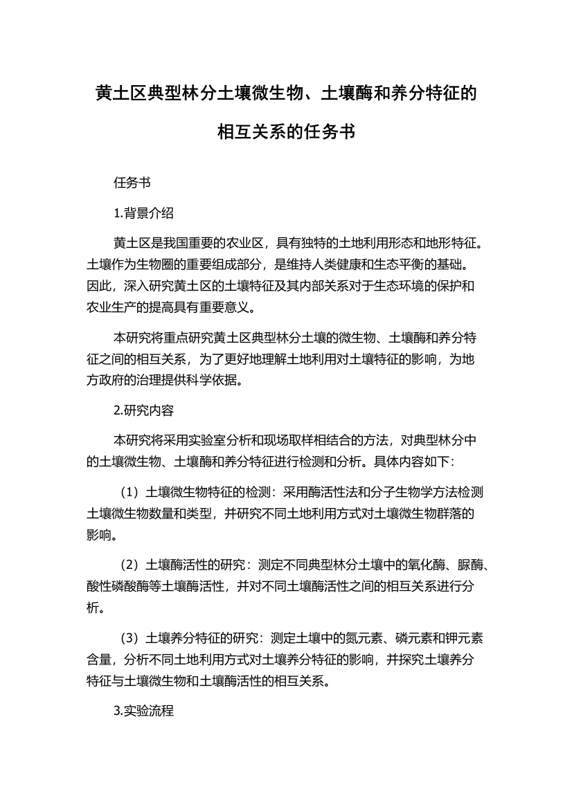 黄土区典型林分土壤微生物、土壤酶和养分特征的相互关系的任务书