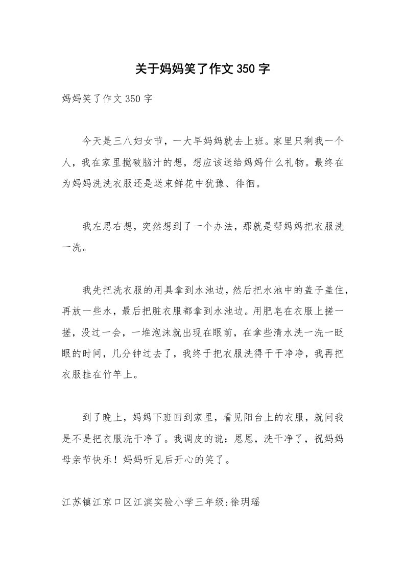 关于妈妈笑了作文350字