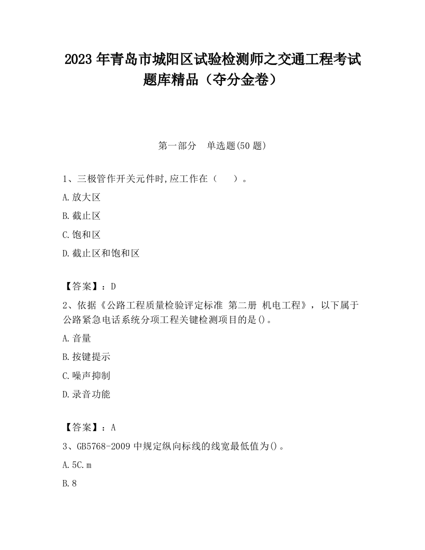 2023年青岛市城阳区试验检测师之交通工程考试题库精品（夺分金卷）