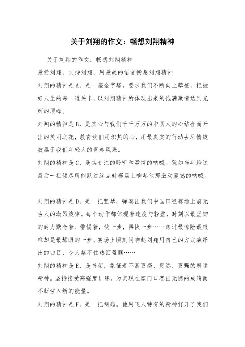 关于刘翔的作文：畅想刘翔精神