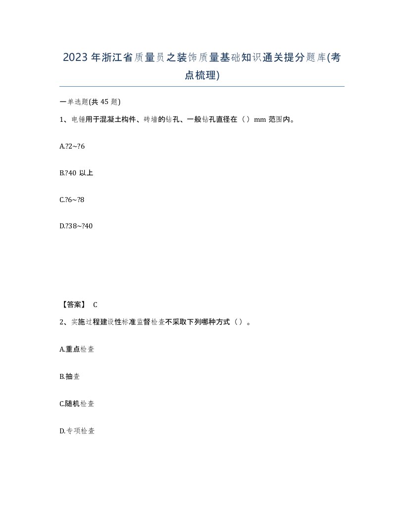 2023年浙江省质量员之装饰质量基础知识通关提分题库考点梳理