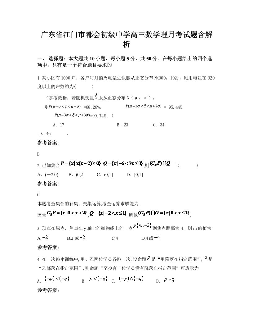 广东省江门市都会初级中学高三数学理月考试题含解析