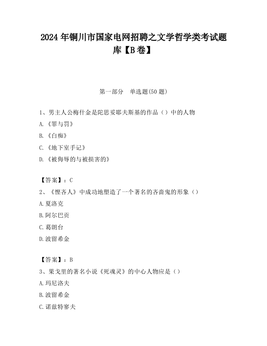 2024年铜川市国家电网招聘之文学哲学类考试题库【B卷】