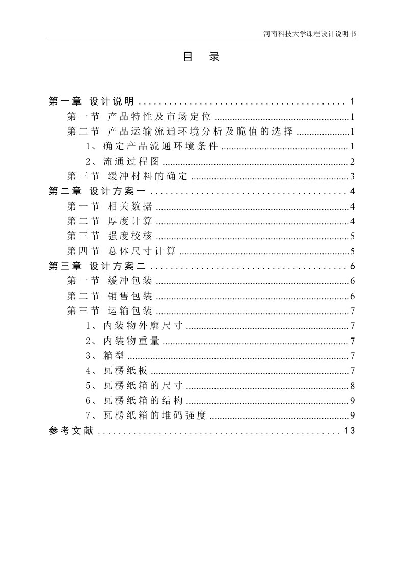 课程设计-沙红桃的运输包装系统设计