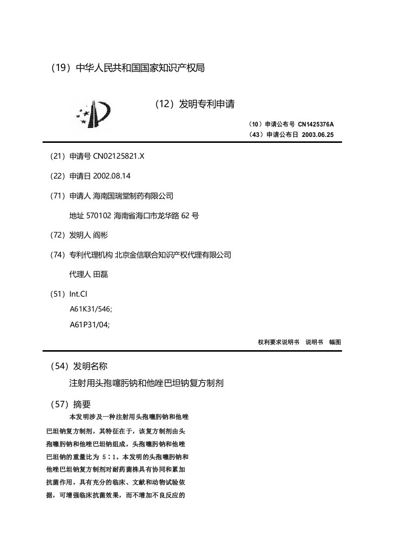 注射用头孢噻肟钠和他唑巴坦钠复方制剂