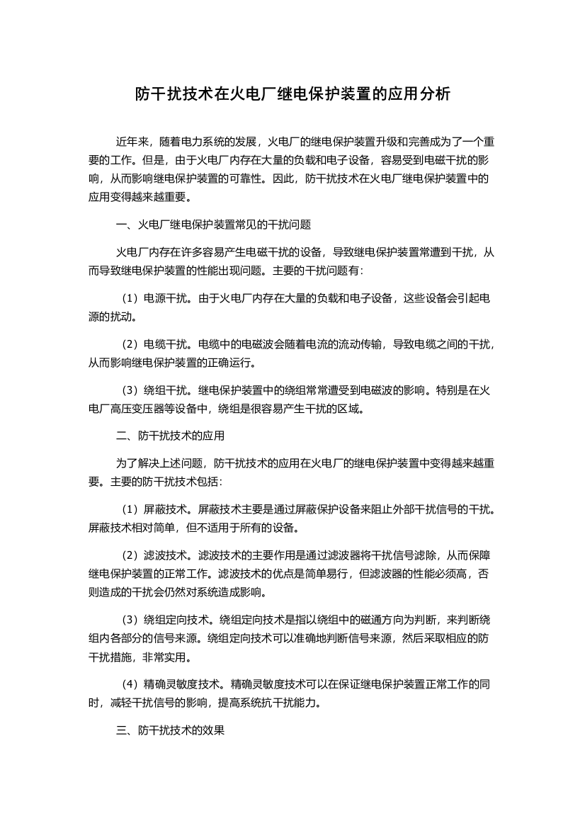 防干扰技术在火电厂继电保护装置的应用分析